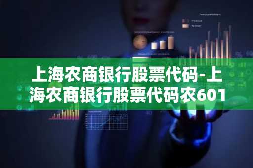 上海农商银行股票代码-上海农商银行股票代码农601825
