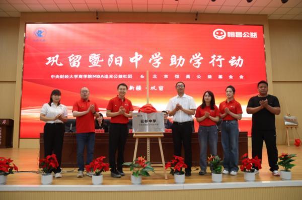 恒昌公益第八所“云杉校园”暨第三所“云杉中学”于新疆伊犁揭牌