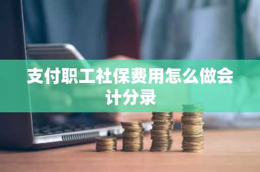 支付职工社保费用怎么做会计分录