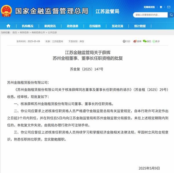 薛辉获批担任苏州金租董事长