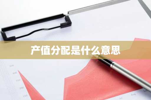 产值分配是什么意思
