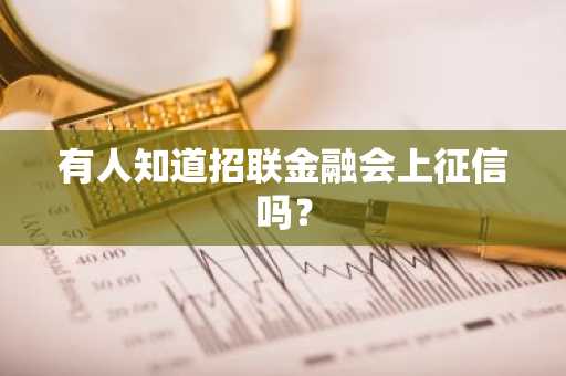 有人知道招联金融会上征信吗？