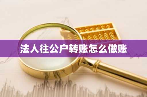 法人往公户转账怎么做账