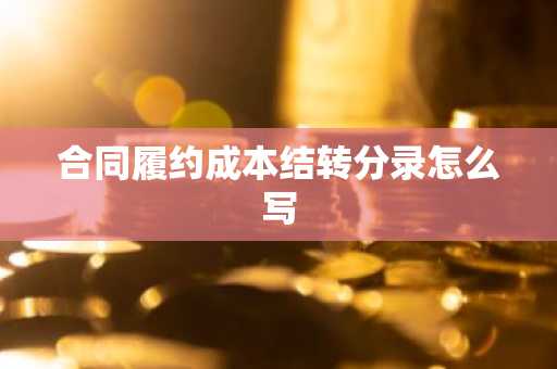 合同履约成本结转分录怎么写