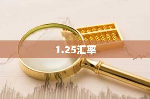 1.25汇率