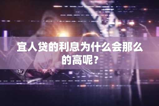 宜人贷的利息为什么会那么的高呢？