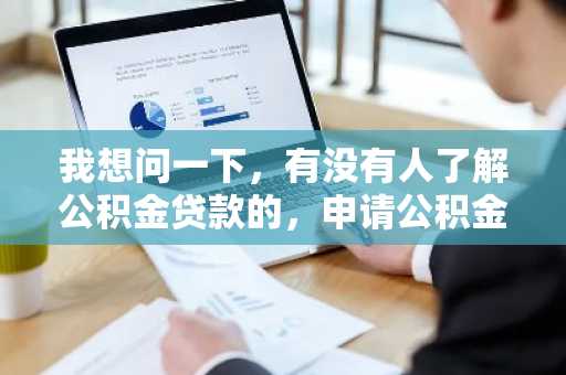 我想问一下，有没有人了解公积金贷款的，申请公积金贷款买房需要满足的条件是什么呢？