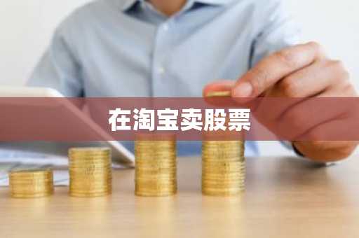 在淘宝卖股票