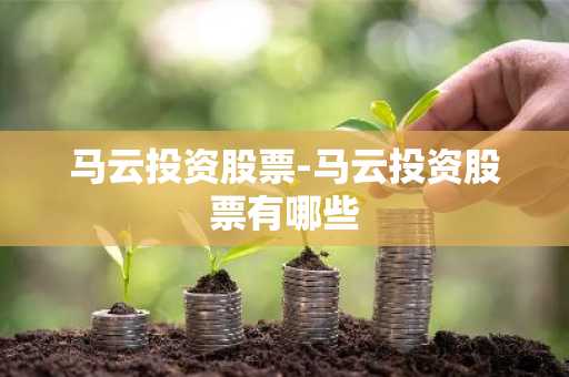 马云投资股票-马云投资股票有哪些