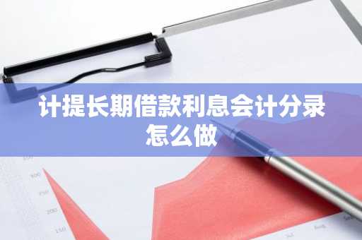 计提长期借款利息会计分录怎么做