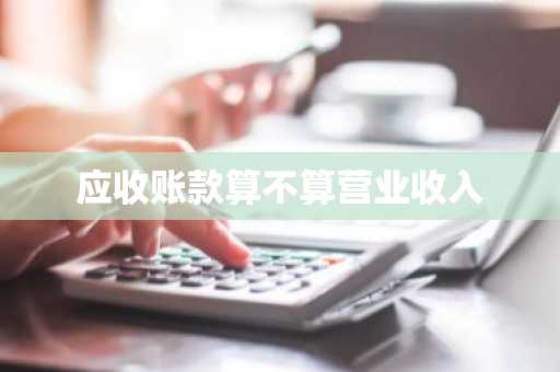 应收账款算不算营业收入