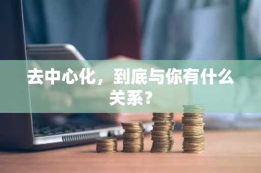 去中心化，到底与你有什么关系？