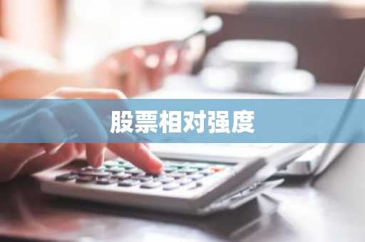 股票相对强度