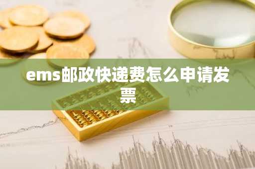 ems邮政快递费怎么申请发票