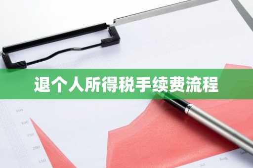 退个人所得税手续费流程