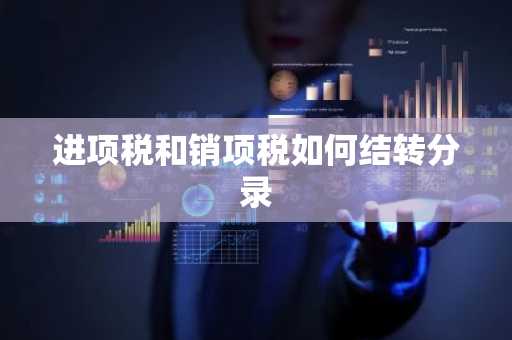 进项税和销项税如何结转分录