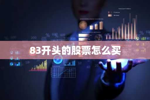 83开头的股票怎么买