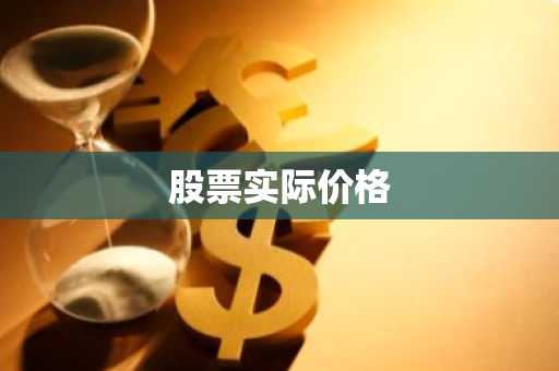 股票实际价格