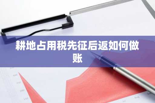 耕地占用税先征后返如何做账