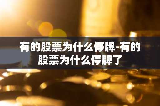有的股票为什么停牌-有的股票为什么停牌了