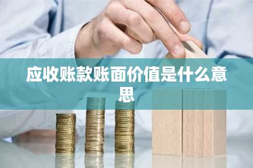 应收账款账面价值是什么意思