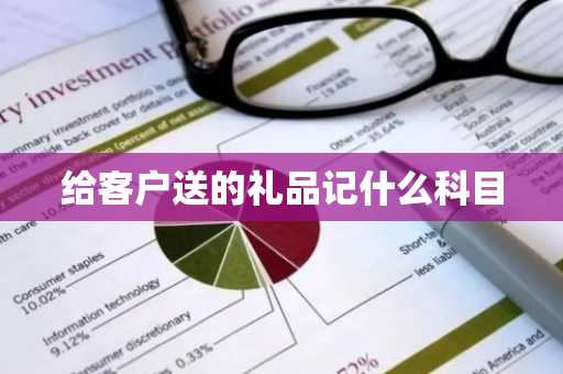 给客户送的礼品记什么科目