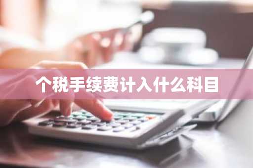 个税手续费计入什么科目