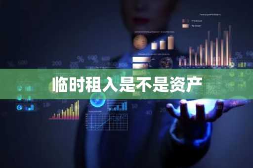 临时租入是不是资产