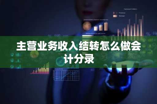 主营业务收入结转怎么做会计分录