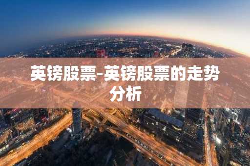 英镑股票-英镑股票的走势分析