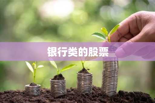银行类的股票