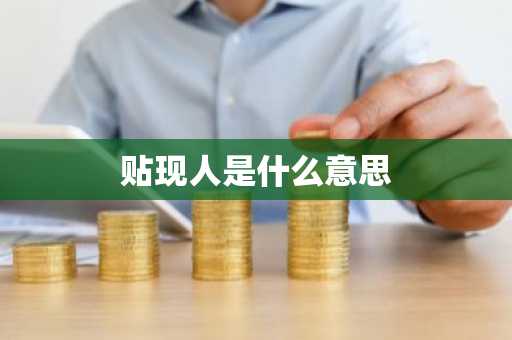 贴现人是什么意思