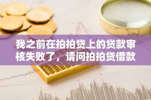 我之前在拍拍贷上的贷款审核失败了，请问拍拍贷借款审核条件是什么？