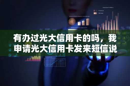 有办过光大信用卡的吗，我申请光大信用卡发来短信说暂未通过怎么办？