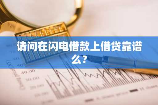 请问在闪电借款上借贷靠谱么？