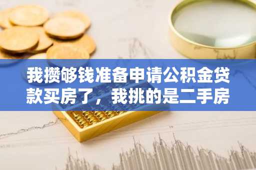 我攒够钱准备申请公积金贷款买房了，我挑的是二手房。今年上海的二手房公积金贷款利率是多少？