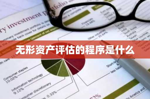 无形资产评估的程序是什么