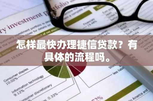 怎样最快办理捷信贷款？有具体的流程吗。