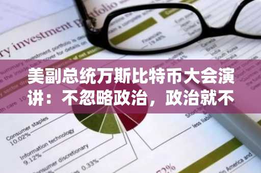 美副总统万斯比特币大会演讲：不忽略政治，政治就不忽略加密社区