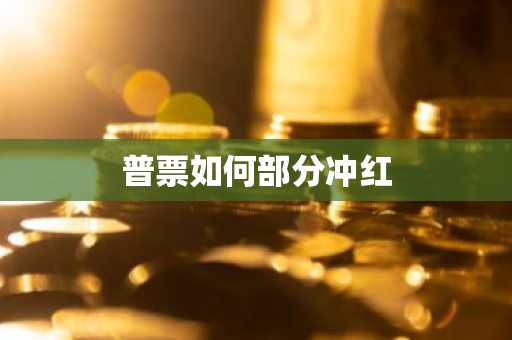 普票如何部分冲红