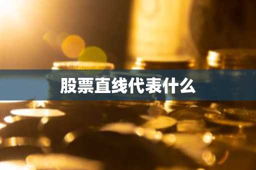 股票直线代表什么