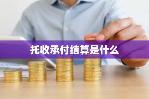托收承付结算是什么