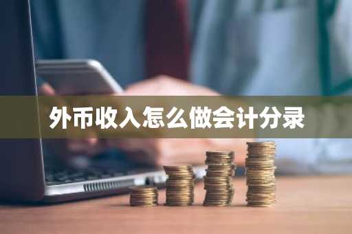 外币收入怎么做会计分录