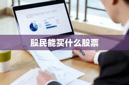 股民能买什么股票
