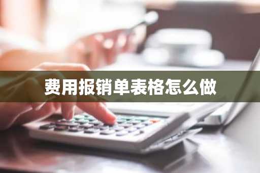 费用报销单表格怎么做