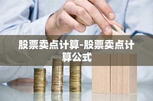 股票卖点计算-股票卖点计算公式