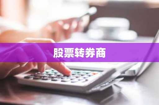股票转券商