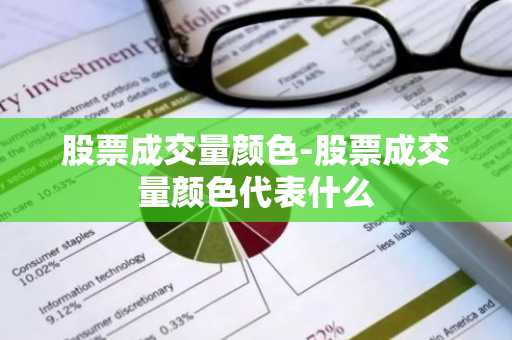 股票成交量颜色-股票成交量颜色代表什么