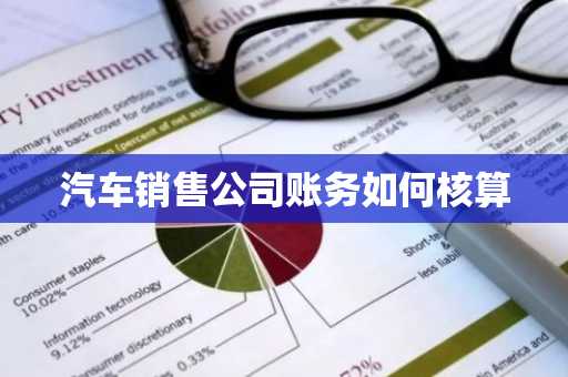 汽车销售公司账务如何核算