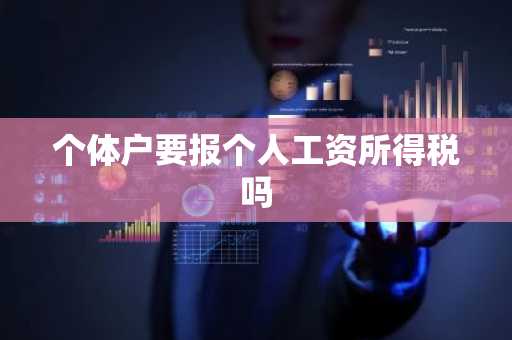 个体户要报个人工资所得税吗